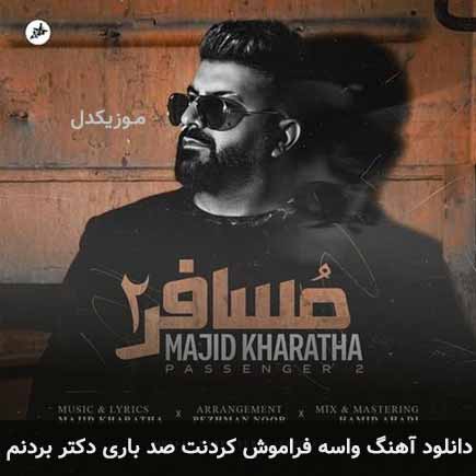 دانلود اهنگ واسه فراموش کردنت صد باری دکتر بردنم مجید خراطها