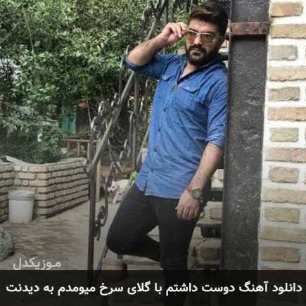 دانلود اهنگ دوست داشتم با گلای سرخ میومدم به دیدنت مجید خراطها