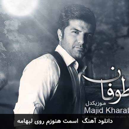 دانلود اهنگ اسمت هنوزم روی لبهامه مجید خراطها