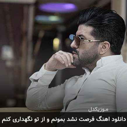 دانلود اهنگ فرصت نشد بمونم و از تو نگهداری کنم مجید خراطها