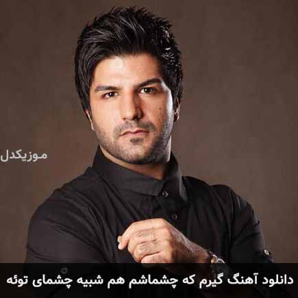 دانلود اهنگ گیرم که چشماش هم شبیه چشمای توئه مجید خراطها
