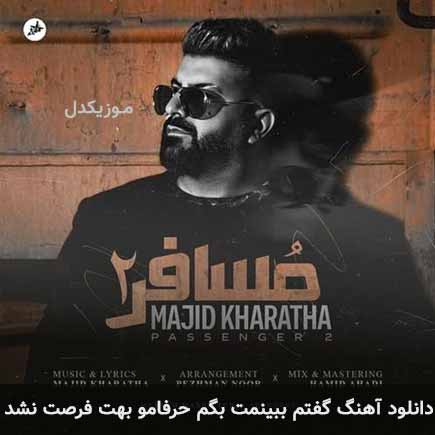 دانلود اهنگ گفتم ببینمت بگم حرفامو بهت فرصت نشد مجید خراطها