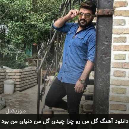 دانلود اهنگ گل من رو چرا چیدی گل من دنیای من بود مجید خراطها