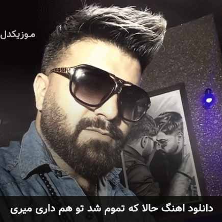 دانلود اهنگ حالا که تموم شد تو هم داری میری مجید خراطها
