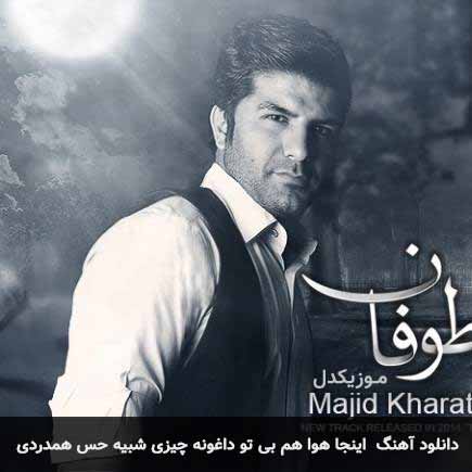 دانلود اهنگ اینجا هوا هم بی تو داغونه چیزی شبیه حس همدردی مجید خراطها