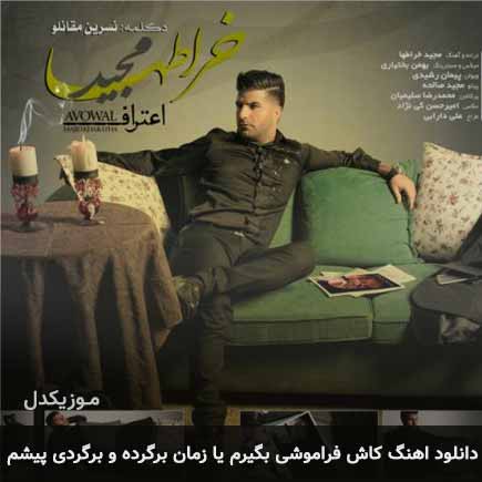 دانلود اهنگ کاش فراموشی بگیرم یا زمان برگرده و برگردی پیشم مجید خراطها