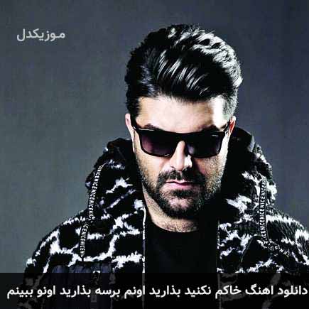دانلود اهنگ خاکم نکنید بذارید اونم برسه بذارید اونو ببینم مجید خراطها