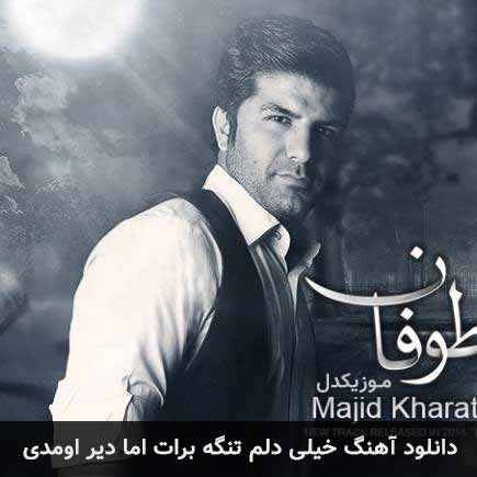 دانلود اهنگ خیلی دلم تنگه برات اما دیر اومدی من با یکی دیگم مجید خراطها