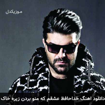 دانلود اهنگ خداحافظ عشقم که منو بردن زیره خاک مجید خراطها