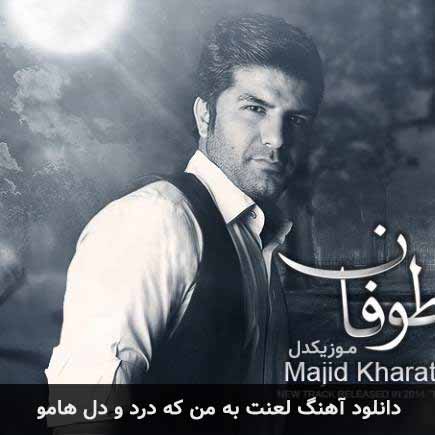 دانلود اهنگ لعنت به من که درد و دل هامو مجید خراطها