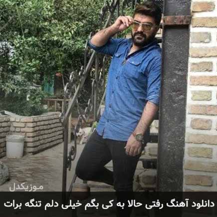 دانلود اهنگ رفتی حالا به کی بگم خیلی دلم تنگه برات مجید خراطها