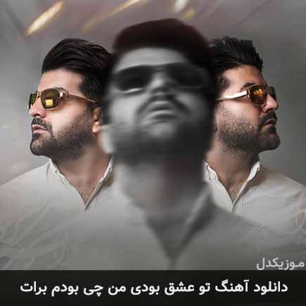 دانلود اهنگ تو عشق بودی من چی بودم برات مجید خراطها