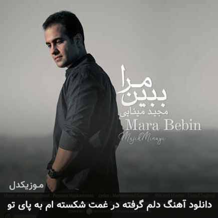 دانلود اهنگ دلم گرفته در غمت شکسته ام به پای تو مجید مینایی