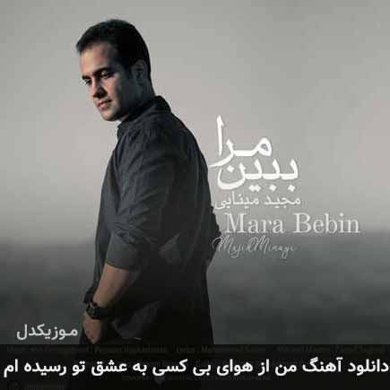 دانلود اهنگ من از هوای بی کسی به عشق تو رسیده ام میثم مینایی