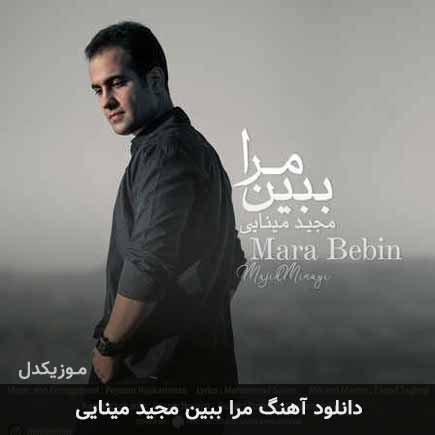 دانلود اهنگ مرا ببین مجید مینایی دانلود اهنگ مرا ببین مجید مینایی