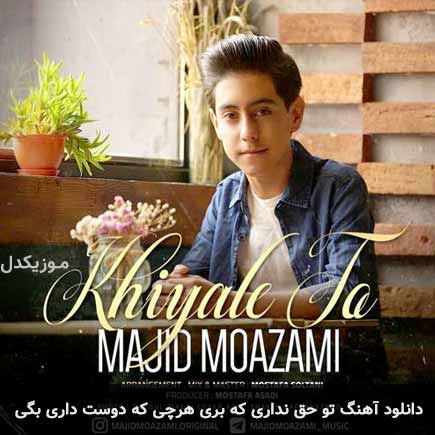 دانلود اهنگ تو حق نداری که بری هرچی که دوست داری بگی مجید معظمی
