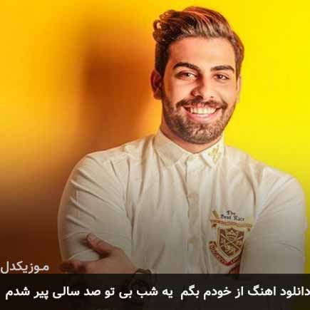 دانلود اهنگ از خودم بگم یه شب بی تو صد سالی پیر شدم مجید رضوی