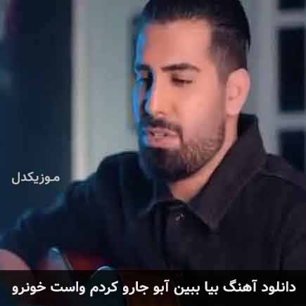 دانلود اهنگ بیا ببین ابو جارو کردم واست خونرو مجید رضوی