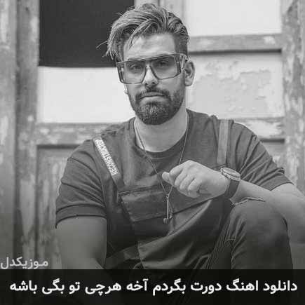 دانلود اهنگ دورت بگردم آخه هرچی تو بگی باشه مجید رضوی