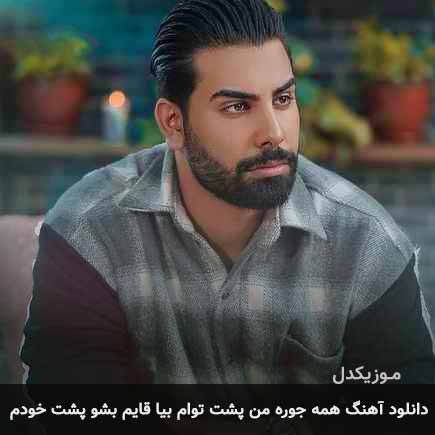 دانلود اهنگ همه جوره من پشت توام بیا قایم بشو پشت خودم مجید رضوی