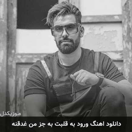 دانلود اهنگ ورود به قلبت به جز من غدقنه مجید رضوی