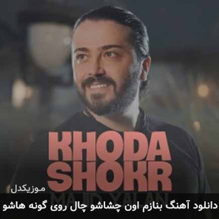 دانلود اهنگ بنازم اون چشاشو چال روی گونه هاشو مجید یلان