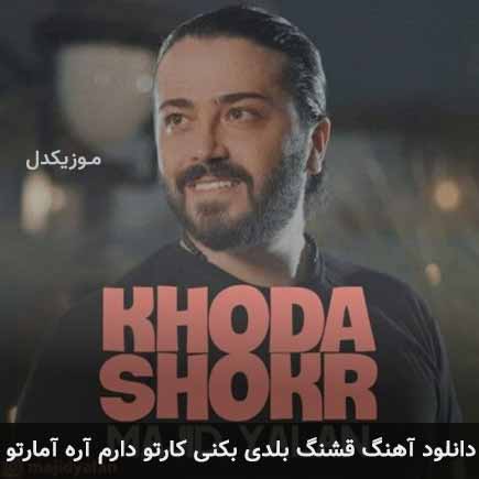 دانلود اهنگ قشنگ بلدی بکنی کارتو دارم آره آمارتو مجید یلان