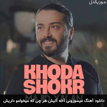 دانلود اهنگ میسوزونی آخه آتیش هر چی که یخوامو داریش مجید یلان