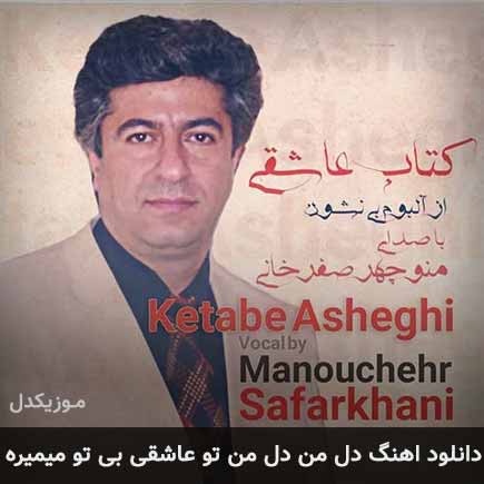 دانلود اهنگ دل من دل من تو عاشقی بی تو میمیره منوچهر صفرخانی