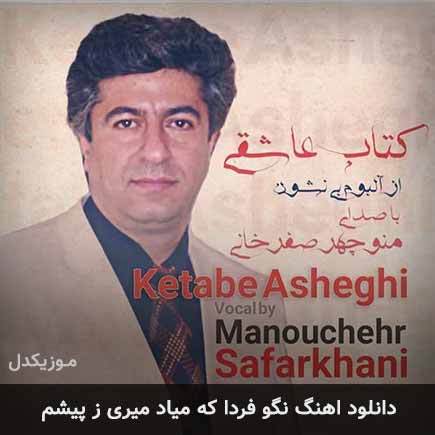 دانلود اهنگ نگو فردا که میاد میری ز پیشم منوچهر صفرخانی