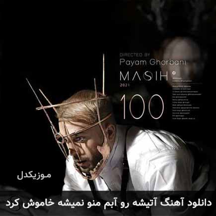 دانلود اهنگ آتیشه رو آبم منو نمیشه خاموش کرد مسیح
