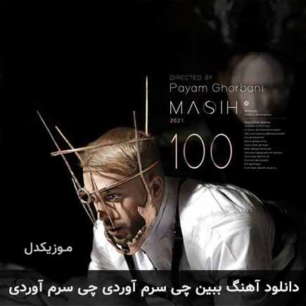 دانلود اهنگ ببین چی سرم آوردی چی سرم آوردی مسیح