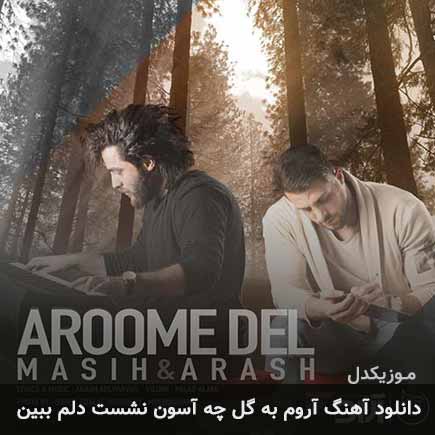 دانلود اهنگ آروم به گل چه آسون نشست دلم ببین مسیح و آرش AP