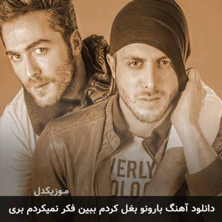 دانلود اهنگ بارونو بغل کردم ببین فکر نمیکردم بری مسیح و آرش AP