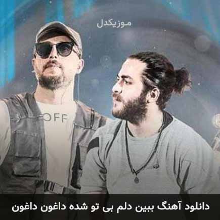 دانلود اهنگ ببین دلم بی تو شده داغون داغون مسیح و آرش AP
