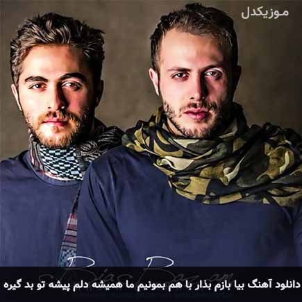 دانلود اهنگ بیا بازم بذار با هم بمونیم ما همیشه دلم پیشه تو بد گیره مسیح و آرش AP