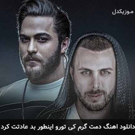 دانلود اهنگ دمت گرم کی تورو اینطور بد عادتت کرد مسیح و آرش AP