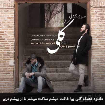 دانلود اهنگ گلی بیا خاکت میشم ساکت میشم تا از پیشم نری مسیح و آرش AP