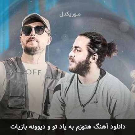 دانلود اهنگ هنوزم به یاد تو و دیوونه بازیات مسیح و آرش AP