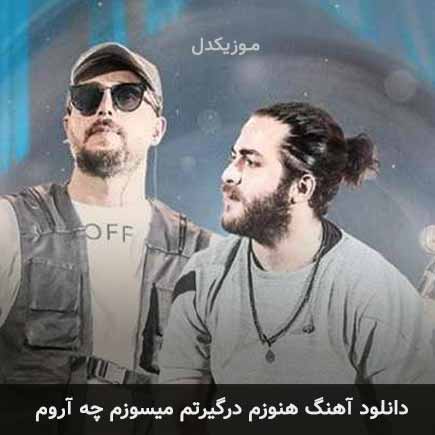 دانلود اهنگ هنوزم درگیرتم میسوزم چه آروم مسیح و آرش AP
