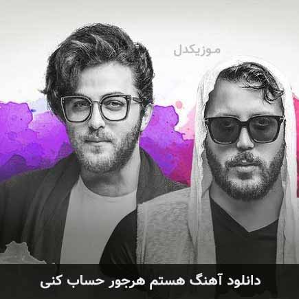 دانلود اهنگ هستم هر جور حساب کنی هستم میریزه از خندت طعم عسل مسیح و آرش AP