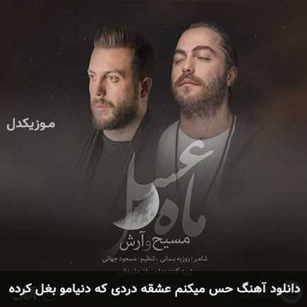 دانلود اهنگ حس میکنم عشقه دردی که دنیامو بغل کرده مسیح و آرش AP