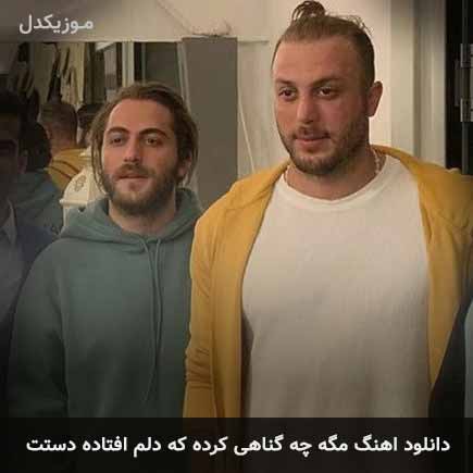 دانلود اهنگ مگه چه گناهی کردی که دلم افتاده دستت مسیح و آرش AP