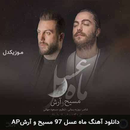 دانلود اهنگ ماه عسل ۹۷ مسیح و آرش AP