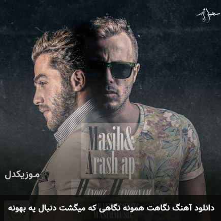 دانلود اهنگ نگاهت همونه نگاهی که میگشت دنبال یه بهونه مسیح و آرش AP