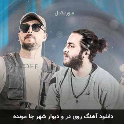 دانلود اهنگ روی در و دیوار شهر جا مونده مسیح و آرش AP