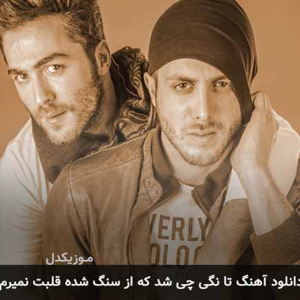 دانلود اهنگ تا نگی چیشد که از سنگ شده قلبت نمیرم مسیح و آرش AP