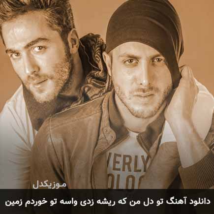دانلود اهنگ تو دل من که ریشه زدی واسه تو خوردم زمین مسیح و آرش AP