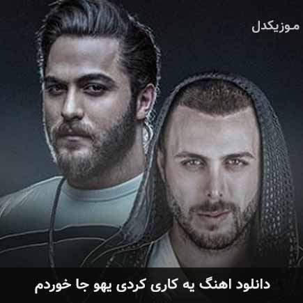 دانلود اهنگ یه کاری کردی یهو جا خوردم مسیح و آرش AP