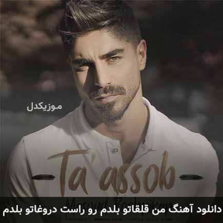 دانلود اهنگ من قلقاتو بلدم رو راست دروغاتو بلدم مسعود روح نیکان